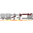 笨蛋才才二號 (aho)