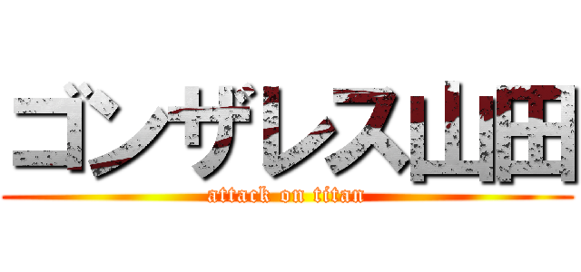 ゴンザレス山田 (attack on titan)