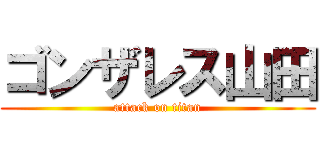 ゴンザレス山田 (attack on titan)