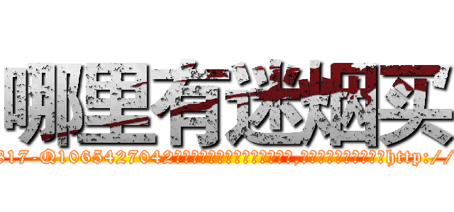 哪里有迷烟买 (哪里有迷烟买【电-151x68344x817-Q1065427042元吉药业】我们做的是长期生意,靠的是老客户长期支持http://sngk.net/nQNKuB

参考消息网我们做的是长期生意,靠的是老客户长期支持也许我们早该意识到，就连鲍勃·霍斯金斯（金球奖戏剧类电影男主角 
)