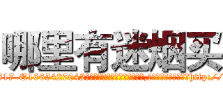 哪里有迷烟买 (哪里有迷烟买【电-151x68344x817-Q1065427042元吉药业】我们做的是长期生意,靠的是老客户长期支持http://sngk.net/nQNKuB

参考消息网我们做的是长期生意,靠的是老客户长期支持也许我们早该意识到，就连鲍勃·霍斯金斯（金球奖戏剧类电影男主角 
)