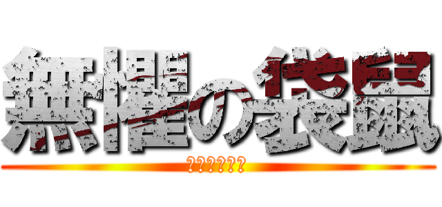 無懼の袋鼠 (劃破晨曦之拳)