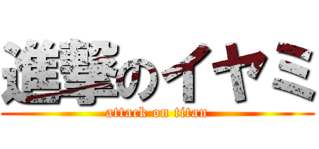 進撃のイヤミ (attack on titan)