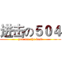 进击の５０４ (you are the best)