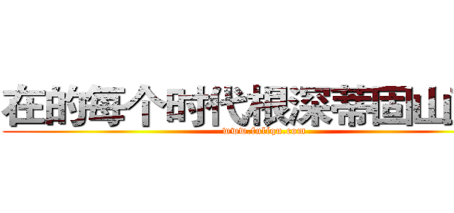 在的每个时代根深蒂固山豆根 (www.fuliqu.com)