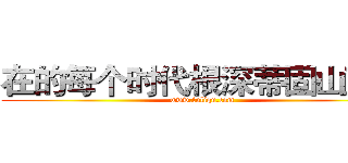 在的每个时代根深蒂固山豆根 (www.fuliqu.com)