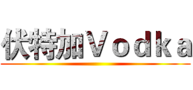 伏特加Ｖｏｄｋａ ()