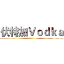 伏特加Ｖｏｄｋａ ()