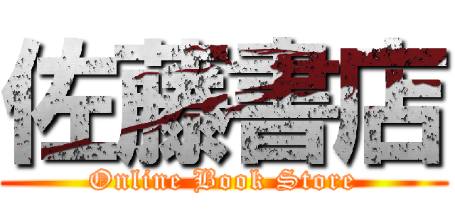 佐藤書店 (Online Book Store)