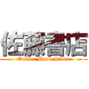 佐藤書店 (Online Book Store)