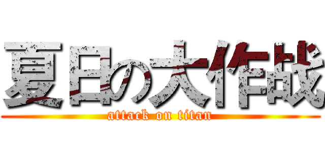 夏日の大作战 (attack on titan)