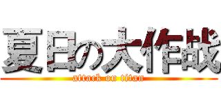 夏日の大作战 (attack on titan)