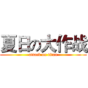 夏日の大作战 (attack on titan)