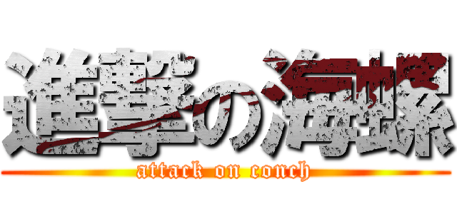 進撃の海螺 (attack on conch)