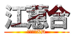 江蕙合 (抓住你了XD)