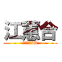 江蕙合 (抓住你了XD)