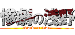 惨劇の浅野 (attack on titan)