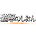 進撃のしおん (attack on kagerou)