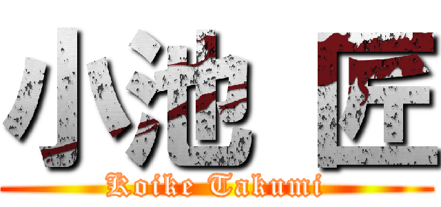 小池 匠 (Koike Takumi)