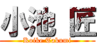 小池 匠 (Koike Takumi)