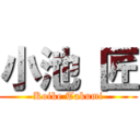 小池 匠 (Koike Takumi)