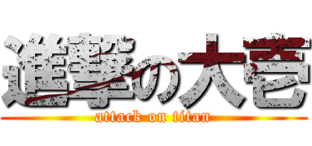 進撃の大壱 (attack on titan)