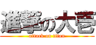 進撃の大壱 (attack on titan)