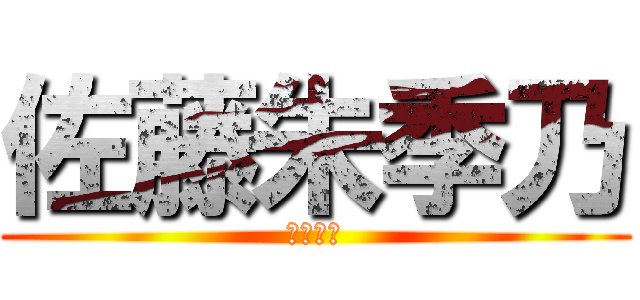 佐藤朱季乃 (いぇーい)