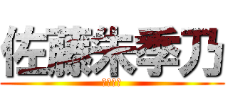 佐藤朱季乃 (いぇーい)