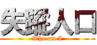 失蹤人口 (Who am I)