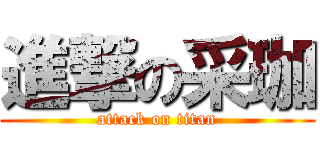 進撃の采珈 (attack on titan)