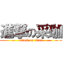 進撃の采珈 (attack on titan)