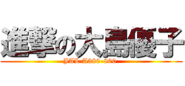 進撃の大島優子 (JAL A380-800 )