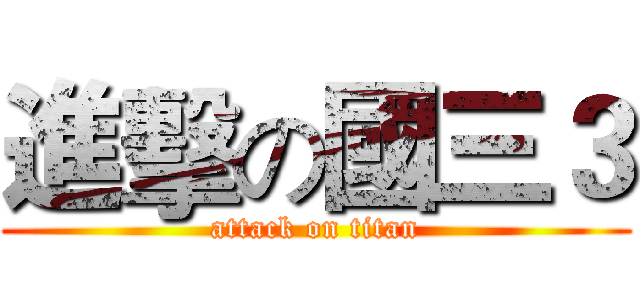 進擊の國三３ (attack on titan)