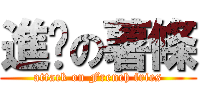 進擊の薯條 (attack on French fries)