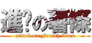 進擊の薯條 (attack on French fries)