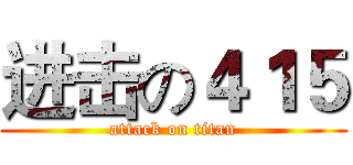 进击の４１５ (attack on titan)