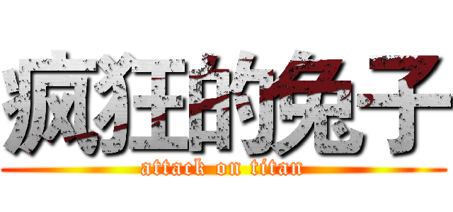 疯狂的兔子 (attack on titan)