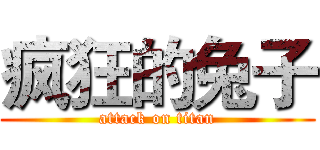 疯狂的兔子 (attack on titan)