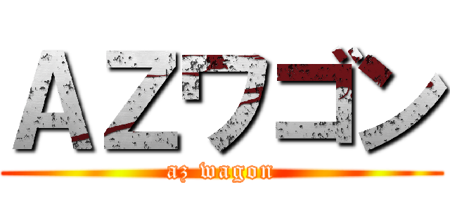 ＡＺワゴン (az wagon)