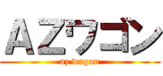 ＡＺワゴン (az wagon)