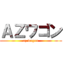 ＡＺワゴン (az wagon)