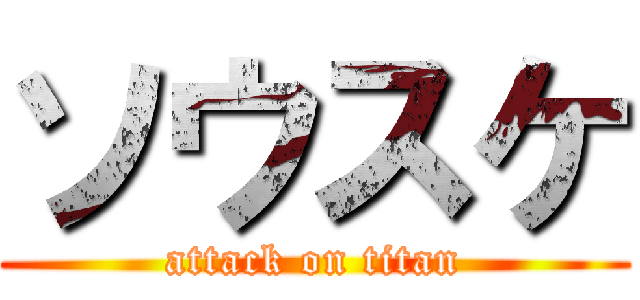 ソウスケ (attack on titan)