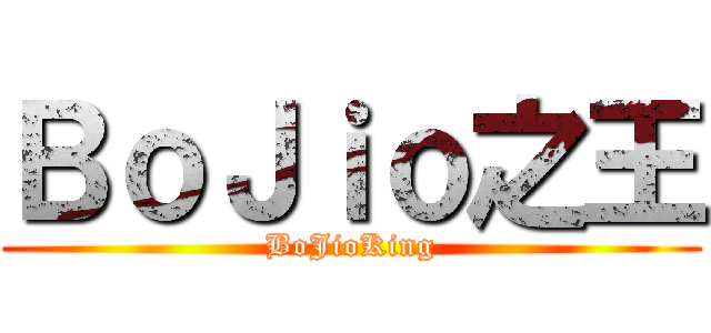 ＢｏＪｉｏ之王 (BoJioKing)