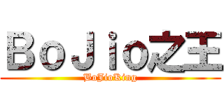ＢｏＪｉｏ之王 (BoJioKing)