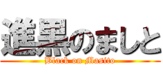 進黒のましと (Black on Masito)