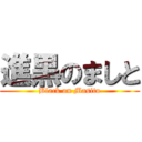 進黒のましと (Black on Masito)