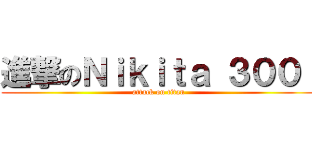 進撃のＮｉｋｉｔａ ３００ｉ (attack on titan)