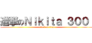進撃のＮｉｋｉｔａ ３００ｉ (attack on titan)
