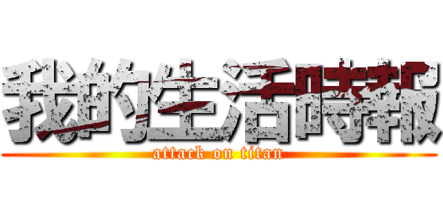 我的生活時報 (attack on titan)